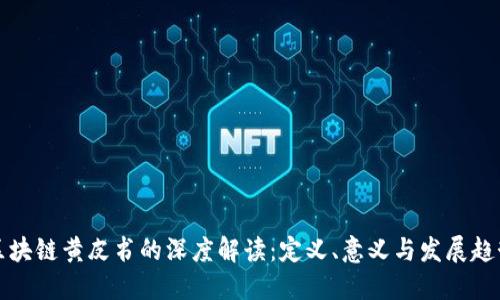 区块链黄皮书的深度解读：定义、意义与发展趋势