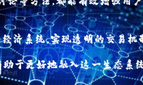   区块链游戏玩家类型详解：你属于哪一种？ / 

 guanjianci 区块链游戏, 玩家类型, NFT, 游戏经济 /guanjianci 

引言
随着区块链技术的迅猛发展，区块链游戏（Blockchain Games）逐渐成为数字娱乐的重要一部分。游戏不仅仅是消费品，它们还成为了玩家投资和获利的方式。伴随着这一变化，玩家的类型也变得多元化，玩家在游戏中的角色、目的和行为千差万别。本文将深入探讨区块链游戏中的不同玩家类型，帮助你更好地理解这一新兴领域。

区块链游戏的概念
区块链游戏是基于区块链技术构建的游戏，通常利用智能合约、NFT（非同质化代币）等技术，为玩家提供全新的游戏体验。区块链游戏的特点包括去中心化、透明、可追溯等，这使得玩家在游戏中拥有真正的资产所有权和参与权。通过NFT，玩家能够拥有独一无二的游戏物品，并可以在市场上进行买卖、交易，这在传统游戏中是无法实现的。

区块链游戏玩家类型
根据不同的动机、行为和参与方式，区块链游戏玩家主要可以分为以下几种类型：

1. 投资者型玩家
这一类型的玩家更多地关注游戏内的经济价值。他们并不太在乎游戏的娱乐性和玩法，主要目的是为了获取投资回报。投资者型玩家可能会大量购买NFT，关注市场动态，研究哪些游戏可能会变得热门、哪些资产可能会升值。他们常常在市场上交易，期望能通过价格波动获利。

2. 收藏型玩家
收藏型玩家注重游戏中的艺术、文化和故事背景。他们对游戏物品的设计、背景故事和稀有性有很高的认可度。对于这类玩家来说，拥有独特的游戏资产是一种身份象征。他们愿意长期持有这些资产，通常参与游戏只是为了欣赏和收藏。

3. 社区参与者
社区参与者是热衷于区块链游戏社交和互动的玩家。他们关注游戏社区的发展，经常参与论坛、社交媒体讨论和线上活动。这类玩家重视与其他玩家的互动，并愿意为社区的繁荣贡献自己的力量。在这类玩家的推动下，游戏的社区氛围更加活跃。

4. 竞技型玩家
竞技型玩家注重游戏的玩法和竞争。他们关注的是个人技术的提升和与其他玩家的竞争，这类玩家通常会参加各种赛事和比赛。对于他们来说，游戏不只是娱乐，更是一种挑战与成就感的来源。竞技型玩家常常会针对特定角色、技能进行深入研究，以提升自己的游戏水平。

5. 休闲型玩家
休闲型玩家主要以娱乐为目的，他们希望能够轻松愉快地享受游戏。这类玩家对时间和精力的投入相对较少，更多的是在闲暇时间游玩。因此，他们可能不太关心游戏内的经济和竞争，而仅仅专注于游戏的乐趣和放松。

6. 开发者与创作者
最后，还有一类玩家是开发者和创作者，他们不仅参与游戏，还通过设计和开发来贡献游戏内容。这类玩家通常在开发者社区中活跃，分享自己的作品和创意。他们希望利用自己的技能，推动区块链游戏的发展。

结论
区块链游戏的多样性体现在玩家的不同类型上，每一类玩家都有其独特的参与方式和动机。在这个新兴的数字世界中，无论你属于哪一类，都能找到自己的乐趣和价值。了解不同类型的玩家，有助于创造一个更加丰富的游戏生态系统，促进区块链游戏的进一步发展。

相关问题
h41. 你属于哪种区块链游戏玩家？/h4
分析自己的游戏习惯和动机，可以帮助确定你所在的玩家类型。首先，考虑你在游戏中最看重的是什么？是娱乐、投资、社交，还是竞赛？例如，如果你更关注游戏内资产的增值，可能属于投资者型玩家。相反，如果你更享受与朋友的互动和聊天，那么你可能是社区参与者。

h42. 如何选择适合自己的区块链游戏？/h4
选择适合自己的区块链游戏，可以从多个角度出发。首先要明确你的兴趣和目的。如若追求盈利，可以研究市场上的热门游戏；若重视游戏体验，可以选择评价高的、玩法丰富的游戏。此外，参与社区、笔记和论坛也是获取信息的有效途径。

h43. 区块链游戏的未来发展趋势是什么？/h4
区块链游戏的未来趋势值得关注。首先是技术的不断革新，例如更高效的共识算法和更完善的隐私保护措施将推动区块链游戏的发展。其次是跨链的互操作性，让不同区块链上的资产能够流通。最后，主流游戏公司入局可能带来更多优质的游戏产品和更加成熟的市场。

h44. 在区块链游戏中如何避免风险？/h4
保障自身在区块链游戏中的安全，需要充分了解市场规则与风险。投资者应理性分析市场，勿跟风炒作。选择知名的、信誉良好的平台交易，加密资产存储于安全的钱包中，确保安全。此外，避免在未经过验证的项目上投资，以免遭遇骗局。

h45. 区块链游戏中的社区氛围如何建立？/h4
社区氛围的建立需要玩家的共同努力。开发者应通过定期更新与玩家互动，倾听他们的意见，提供良好的客服体验。此外，组织线下活动、线上比赛和社区讨论等方法，都能有效增强用户之间的联系，提高社区活跃度。

h46. 区块链游戏如何与传统游戏相结合？/h4
区块链游戏与传统游戏的结合将是未来的一大看点。可以通过引入NFT，让传统游戏中的物品实现真正的数字所有权；也通过区块链技术改进传统游戏的经济系统，实现透明的交易机制。对传统游戏厂商而言，拥抱新技术，积极创新，将是增强竞争力的重要途径。

综上所述，区块链游戏作为一项新兴的娱乐形式，涵盖了丰富多样的玩家类型和活动特征，为用户提供了新的体验和价值。了解这些类型和相关问题，将有助于更好地融入这一生态系统，并享受其带来的乐趣与收益。