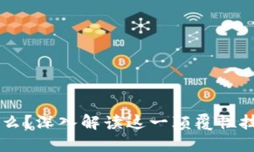 区块链是什么？深入解读这一颠覆性技术及其应用