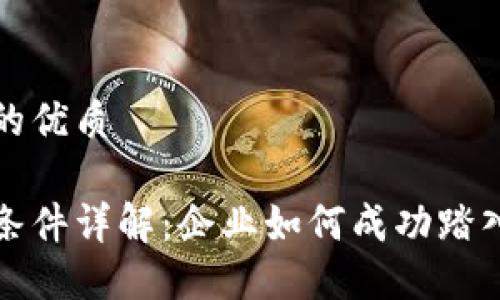 思考一个且的优质

区块链入驻条件详解：企业如何成功踏入区块链世界