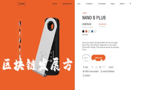 上海区块链发展方案解读：机遇与挑战