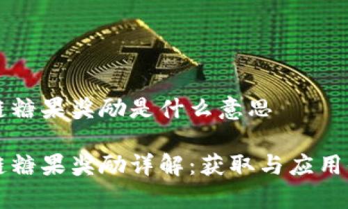 区块链糖果奖励是什么意思

区块链糖果奖励详解：获取与应用全解析