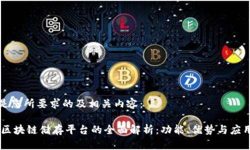 以下是您所要求的及相关内容：

biati区块链储存平台的全面解析：功能、优势与应用场景