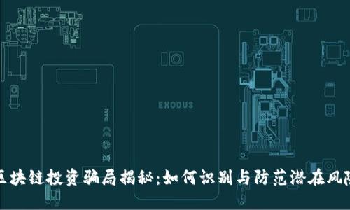 区块链投资骗局揭秘：如何识别与防范潜在风险