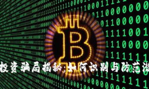 区块链投资骗局揭秘：如何识别与防范潜在风险