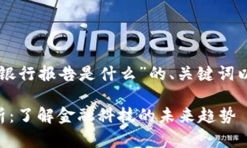 以下是针对“区块链银行报告是什么”的、关键词以及相关问题的建议：

区块链银行报告解析：了解金融科技的未来趋势