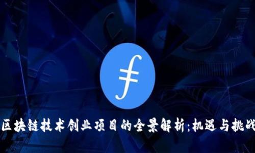 区块链技术创业项目的全景解析：机遇与挑战