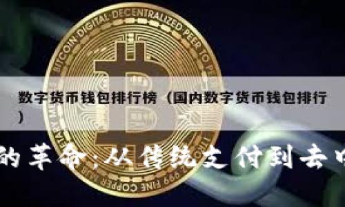 区块链支付方式的革命：从传统支付到去中心化金融的转型