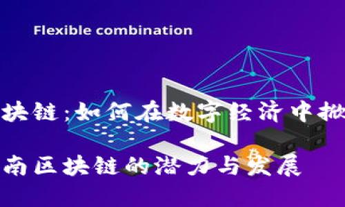 海南区块链：如何在数字经济中掀起浪潮

探索海南区块链的潜力与发展