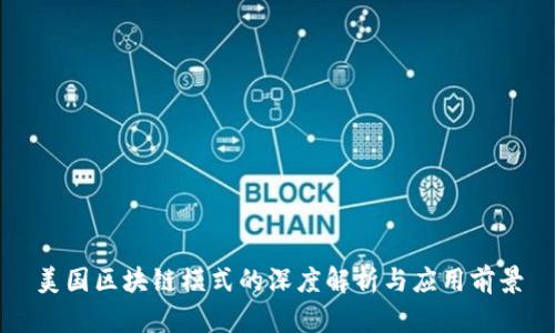 美国区块链模式的深度解析与应用前景