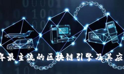 2023年最主流的区块链引擎及其应用分析