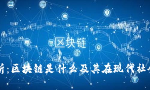 深入解析：区块链是什么及其在现代社会的应用