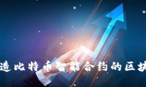 优质
RSK：打造比特币智能合约的区块链平台