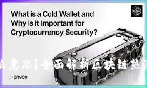 蹭区块链是什么意思？全面解析区块链热潮和蹭热度现象