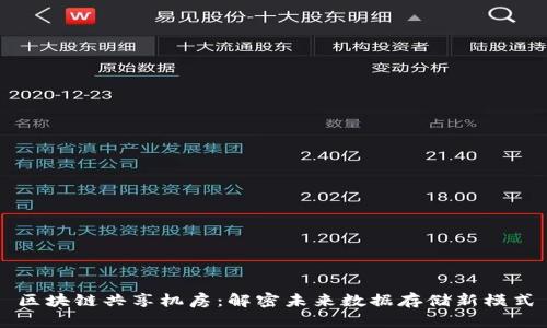 区块链共享机房：解密未来数据存储新模式