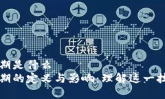 区块链培育期是什么  区块