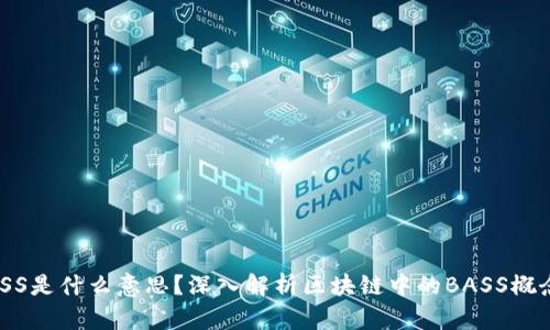 区块链BASS是什么意思？深入解析区块链中的BASS概念及其应用