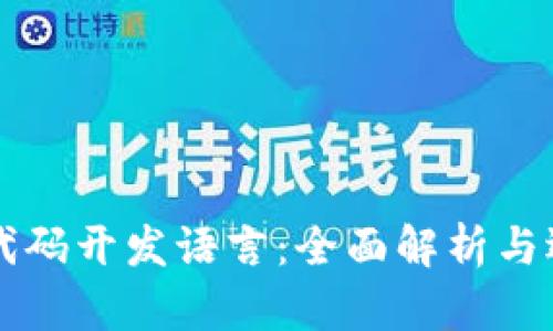 区块链代码开发语言：全面解析与选择指南