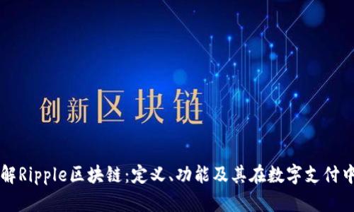 深入了解Ripple区块链：定义、功能及其在数字支付中的应用