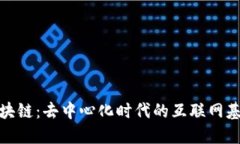 波卡区块链：去中心化时