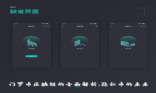 门罗币区块链的全面解析：隐私币的未来