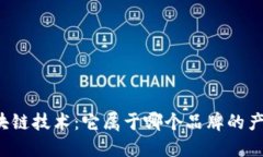 区块链技术：它属于哪个