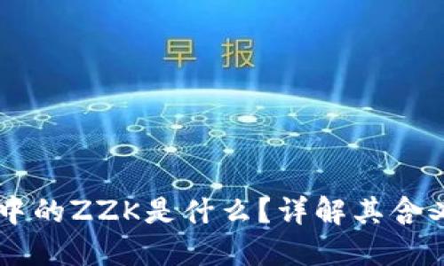 区块链中的ZZK是什么？详解其含义与应用