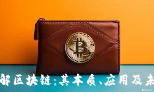   
深入了解区块链：其本质、应用及未来发展