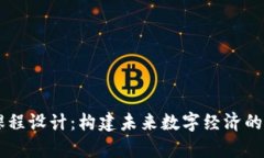 区块链大学课程设计：构