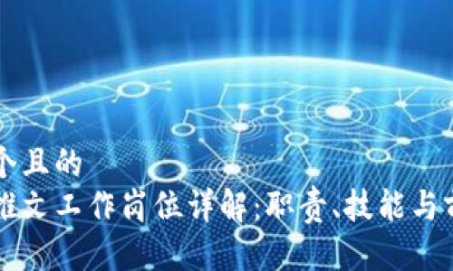 思考一个且的  
区块链推文工作岗位详解：职责、技能与前景分析