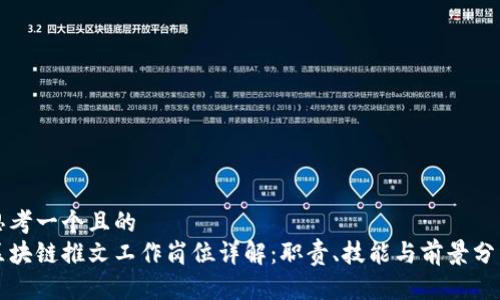 思考一个且的  
区块链推文工作岗位详解：职责、技能与前景分析