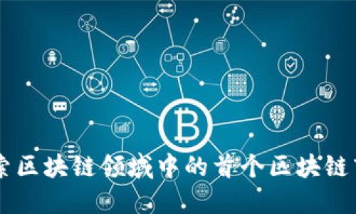 BBT：探索区块链领域中的首个区块链商业工具