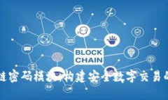 区块链密码模块：构建安