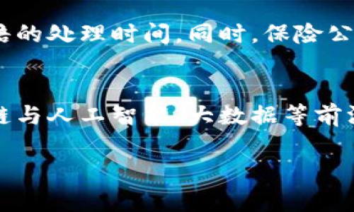   医疗保险区块链代码：构建未来医疗体系的创新方案 / 
 guanjianci 医疗保险, 区块链技术, 医疗数据, 数字安全 /guanjianci 

引言
随着科技的不断发展，医疗行业也在逐步走向数字化和智能化。区块链技术因其去中心化、不可篡改的特性，为医疗保险行业提供了新的解决方案。医疗保险区块链代码则是实现这一创新的核心部分。本文将深入探讨医疗保险区块链代码的概念、功能及其在未来医疗体系建设中的重要性。

1. 医疗保险区块链的概念
医疗保险区块链是基于区块链技术的一种创新解决方案，它旨在提高医疗保险的透明度和安全性。在传统医疗保险模式中，各种信息通常存储在不同的中心化数据库中，这不仅导致信息孤岛，而且还存在数据泄露的风险。而区块链技术的去中心化特性使得信息可以在多个节点中共享，确保数据的安全和透明。

2. 医疗保险区块链代码的基本结构
医疗保险区块链代码的基本结构通常包括智能合约、身份认证、数据加密等模块。智能合约是执行自动化任务的代码，一旦满足特定条件，便会自动执行相应的操作。身份认证则解决身份验证的问题，确保用户的信息安全；数据加密则是保护用户隐私的重要手段。在这三者的共同作用下，医疗保险区块链系统能够确保数据的准确性、安全性和隐私性。

3. 医疗保险区块链代码的功能
医疗保险区块链代码具备多种功能，以下是其中几个关键功能的详细介绍：br
   strong（1）保障数据安全/strongbr
   医疗保险涉及大量的个人健康数据和财务信息，区块链技术通过加密和去中心化存储，降低了数据被恶意篡改和泄露的风险。br
   strong（2）实时追踪和审计/strongbr
   通过区块链技术，所有的数据交易和变更都可以实时记录和追踪，为医疗保险的合规性提供了保障。br
   strong（3）提高效率/strongbr
   传统的医疗保险理赔过程常常复杂且耗时，区块链的智能合约能够自动执行条款，简化理赔流程，大幅提高效率。

4. 医疗保险区块链的应用场景
医疗保险区块链在多个场景中拥有广泛的应用，以下是一些真实的案例：br
   strong（1）替代传统的索赔流程/strongbr
   使用区块链技术，可以创建一个透明的索赔流程，确保所有相关方（如医疗机构、保险公司和患者）都能够实时查看索赔状态。br
   strong（2）建立病历共享中心/strongbr
   患者的医疗记录可以通过区块链共享，确保医生在为患者提供治疗时，能够获得完整的病史，进而提高治疗的准确性。br
   strong（3）确保医药供应链的透明性/strongbr
   通过区块链技术，可以确保药品供应链的每一个环节都可追溯，从而提高药品的流通安全性。

5. 未来展望
考虑到区块链技术在医疗保险行业的巨大潜力，未来该技术将在以下几个方面持续发展：br
   strong（1）政策和法规的完善/strongbr
   随着区块链技术的推广，相关的法律法规也将逐步完善，以便更加规范和保障数据的使用和交易。br
   strong（2）与AI技术结合/strongbr
   区块链与人工智能的结合将为医疗保险创造出更多的创新应用，如自动化医疗决策支持等。br
   strong（3）全球化趋势/strongbr
   随着技术的不断发展，医疗保险的区块链应用将逐步走向全球，提升不同国家和地区之间的医疗合作与透明度。

相关问题分析

问题1：区块链能否解决医疗保险中的信息孤岛问题？
医疗保险行业中，信息孤岛问题普遍存在。每个机构和部门对于数据的保存和处理都有不同的方式，导致协同难度加大。区块链技术的去中心化特性使得各个方可以在同一网络中共享数据，而无需担心数据的篡改和错误。通过数据的透明化，不同的医疗机构能够实现更高效的合作，推动整个医疗保险生态系统的协同发展。

问题2：医疗保险区块链代码的安全性如何保障？
医疗保险区块链代码的安全性可以通过多种方式进行保障。首先，区块链的分布式存储让数据不再依赖于单一中心化服务器，提高数据的抗攻击性。其次，通过代码的加密手段，确保持有者的信息不会被非授权方访问。再次，智能合约中嵌入的审计功能可以实时监控数据的变化，从而识别出潜在的安全漏洞，及时作出反应和修正。

问题3：人们对于医疗保险区块链的接受度如何？
尽管医疗保险区块链具备显著的优势，但针对这一新技术的接受度仍然是一个挑战。一般来说，患者和医疗从业者对新技术的接受度受限于知识的普及程度和对隐私保护的担忧。要提高接受度，需要更多的教育和宣传，以便让公众了解区块链技术带来的便利与安全保障，以及其潜在的应用前景。

问题4：如何推动医疗保险区块链代码的发展？
推动医疗保险区块链代码的发展，需要政府、机构、学术界及产业间的共同努力。首先，政府可出台相应的政策法规，为区块链的应用提供良好的法律环境。其次，医疗机构和保险公司可以积极参与区块链项目的试点，积累实践经验。最后，学术界应加强对该领域的研究，培养专业人才，为区块链的可持续发展提供保障。

问题5：医疗保险区块链如何影响保险理赔的流程？
在传统保险理赔中，流程通常繁琐且时间漫长。区块链技术的应用使得理赔流程变得更为简便。通过智能合约，可以根据预先设定的条件自动触发理赔操作，大幅缩短理赔的处理时间。同时，保险公司和医疗机构也可以实时共享索赔信息，避免信息的不对称。这样的流程不但提高了效率，也提升了用户的满意度。

问题6：医疗保险区块链代码的未来会有什么样的发展趋势？
未来医疗保险区块链代码的发展趋势将向着更高的安全性、使用便捷性和集成度迈进。随着技术的不断演进，越来越多的创新解决方案将应用于医疗保险中。此外，区块链与人工智能、大数据等前沿科技的结合，将进一步提升医疗服务的智能化水平，实现全面的数字医疗转型。这种转型不仅会提升患者的体验，还将推动整个医疗保险行业的效率和透明度向前发展。

总结以上内容，医疗保险区块链代码是推动医疗行业革命的重要工具，虽然面临诸多挑战，但其潜在的应用和优势无疑将成为未来医疗系统的重要基石。