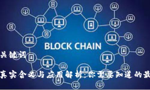 思考的和关键词

区块链的真实含义与应用解析：你需要知道的最直白解释