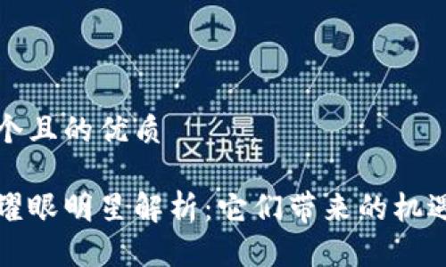 思考一个且的优质

区块链耀眼明星解析：它们带来的机遇与挑战