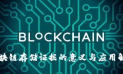 区块链存储证据的意义与