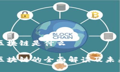 大余区块链是什么

大余区块链的全面解读及未来前景