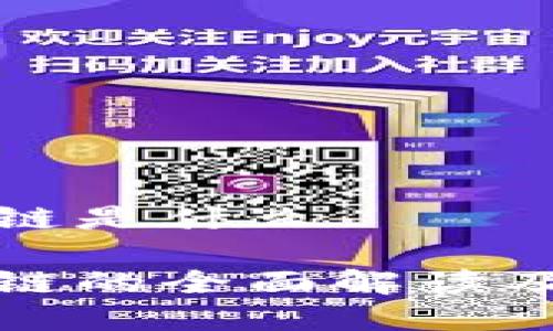 大余区块链是什么

大余区块链的全面解读及未来前景