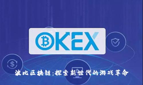 波比区块链：探索新世代的游戏革命