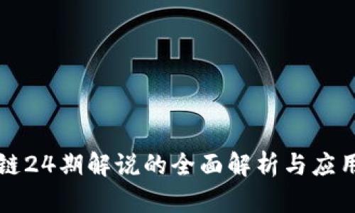 区块链24期解说的全面解析与应用前景