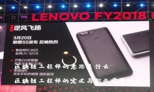 区块链工程师的意思是什么

区块链工程师的定义与职业前景分析