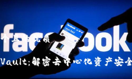 思考一个且的优质

区块链Vault：解密去中心化资产安全的未来