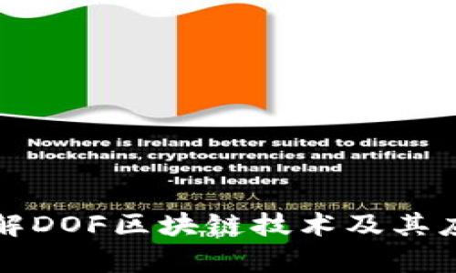 深入了解DOF区块链技术及其应用前景