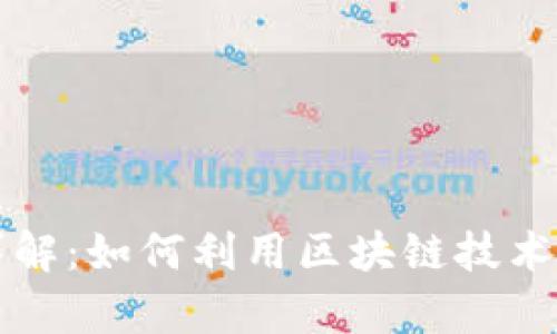 区块链证据公证详解：如何利用区块链技术保障证据的真实性