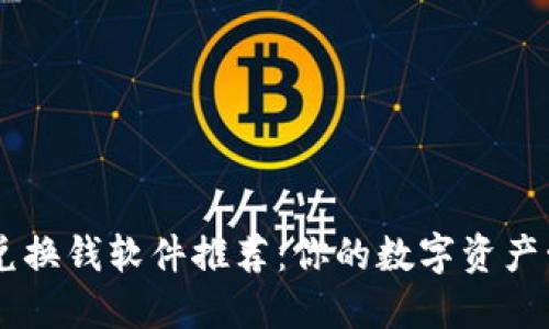 区块链兑换钱软件推荐：你的数字资产管理助手
