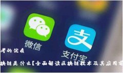 思考的优质区块链是什么