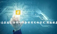 区块链（Blockchain）是一个