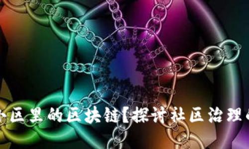 什么是小区里的区块链？探讨社区治理的新方式