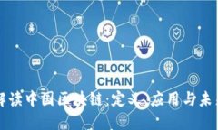 深入解读中国区块链：定